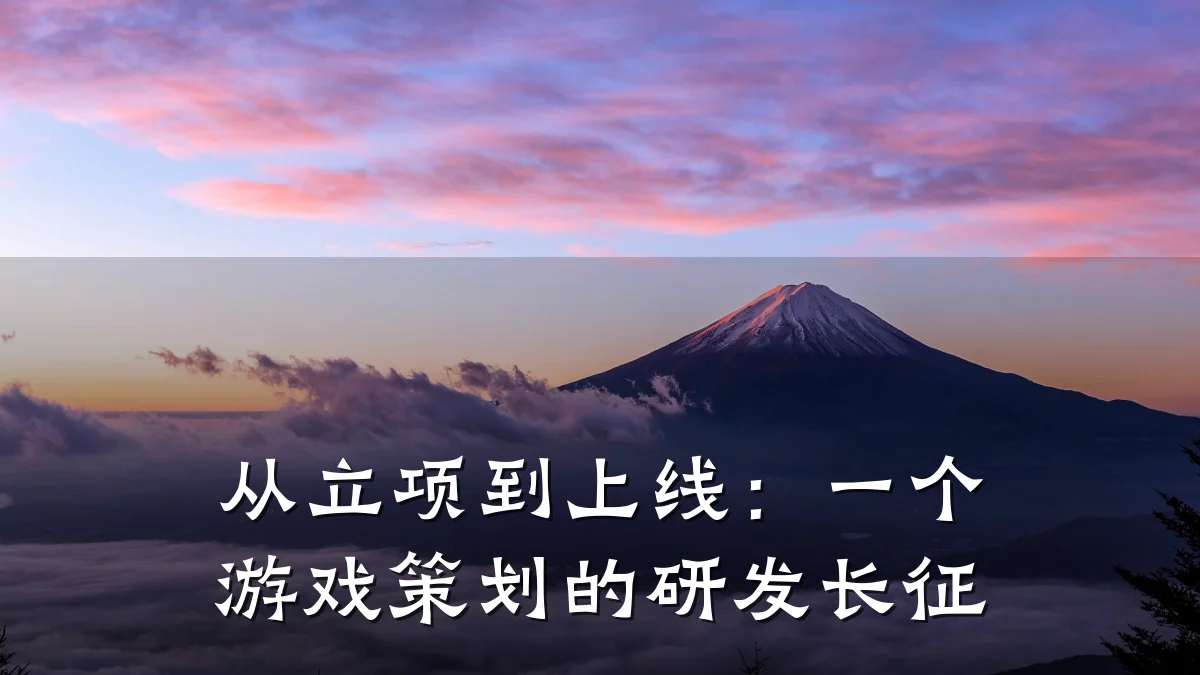 从立项到上线:一个游戏策划的研发长征