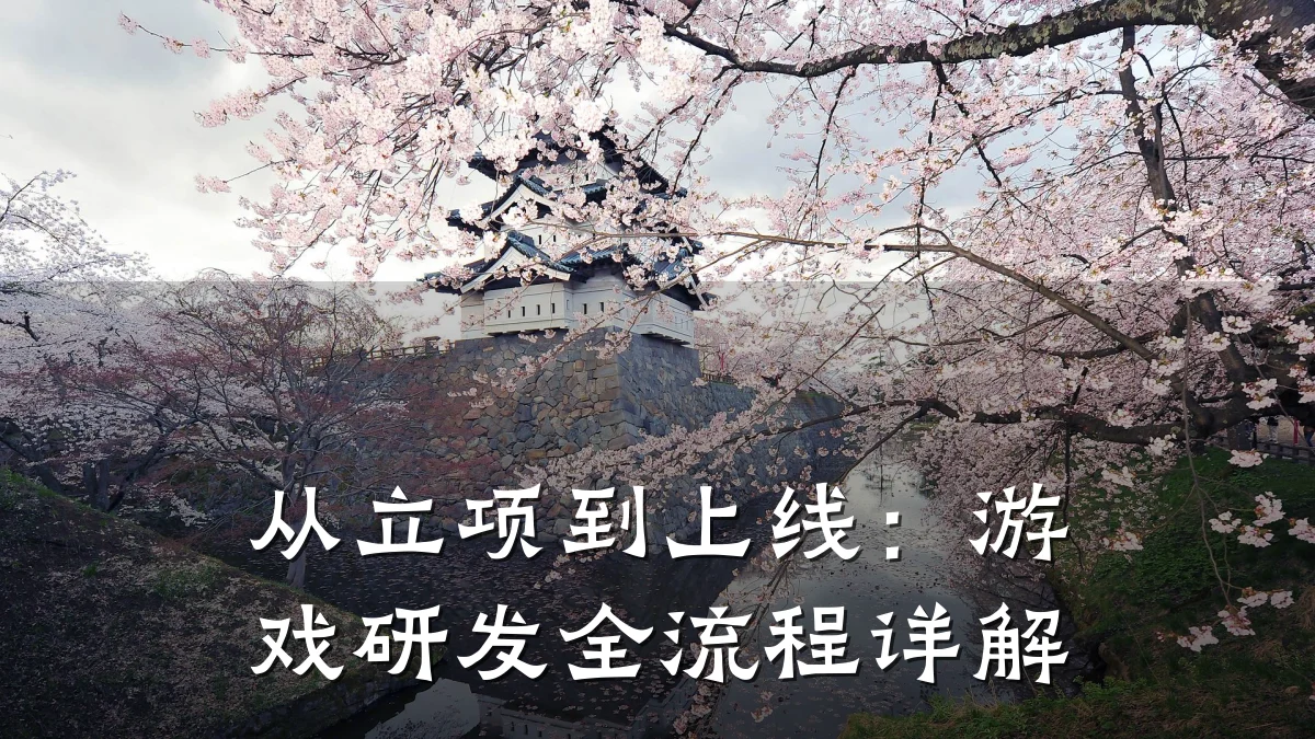从立项到上线:游戏研发全流程详解