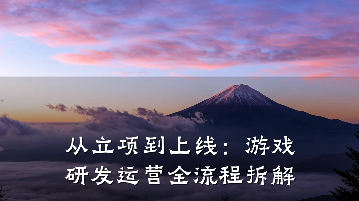 从立项到上线:游戏研发运营全流程拆解