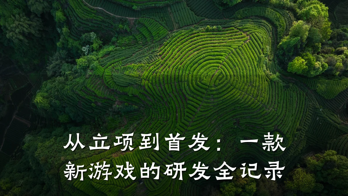 从立项到首发:一款新游戏的研发全记录