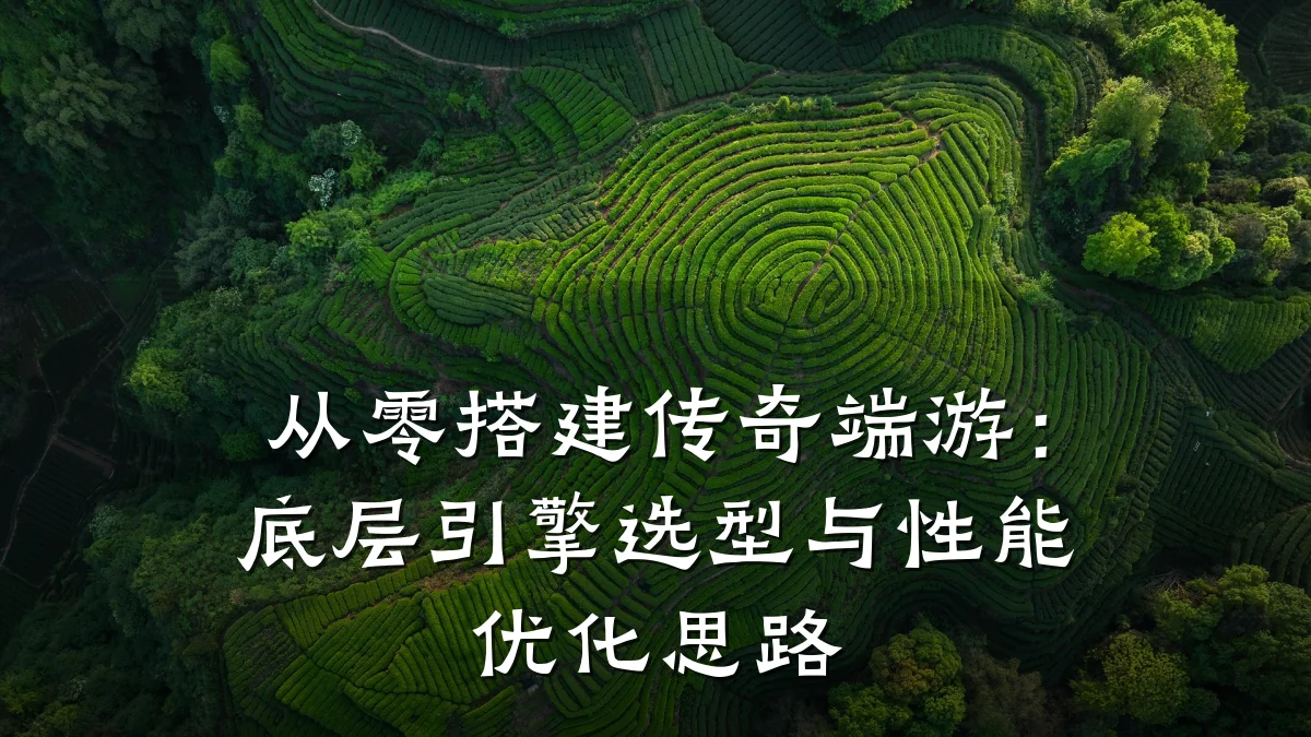 从零搭建传奇端游:底层引擎选型与性能优化思路