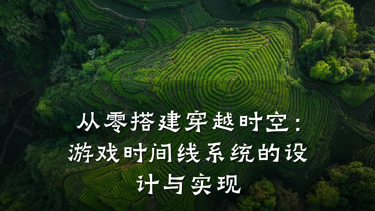 从零搭建穿越时空:游戏时间线系统的设计与实现