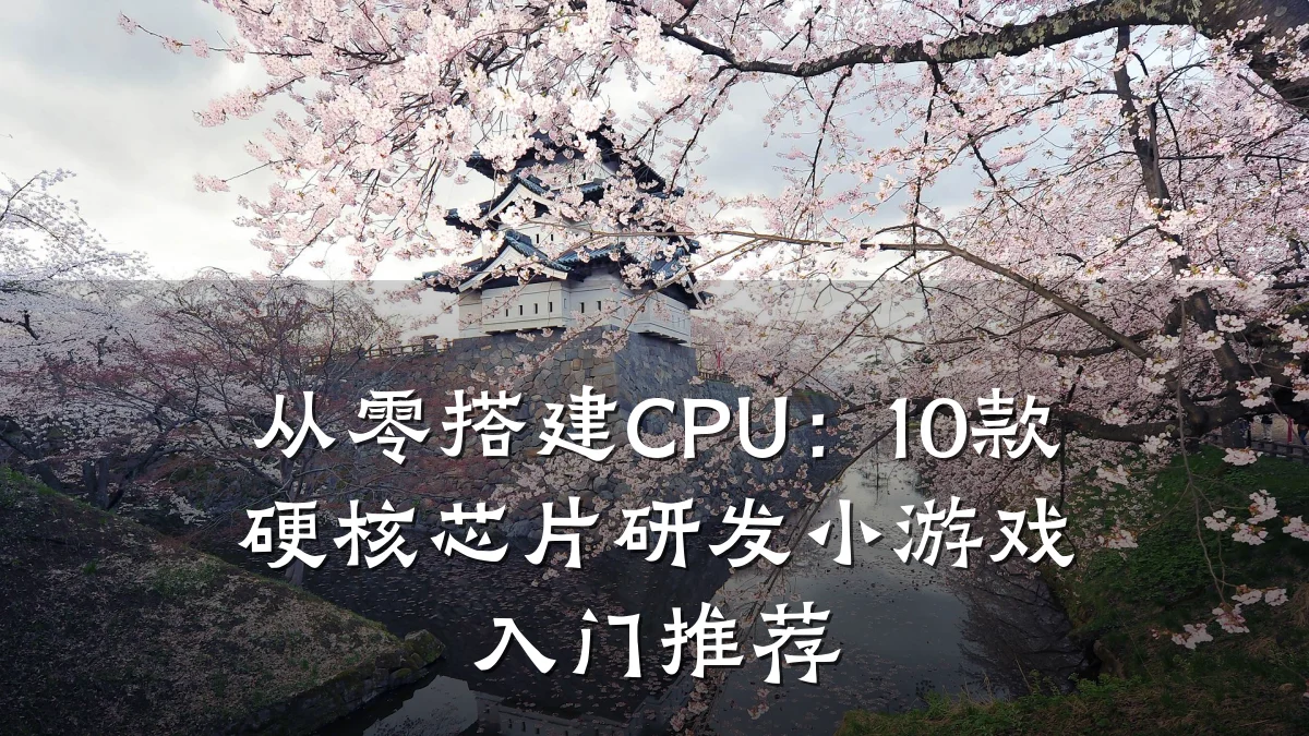 从零搭建CPU:10款硬核芯片研发小游戏入门推荐