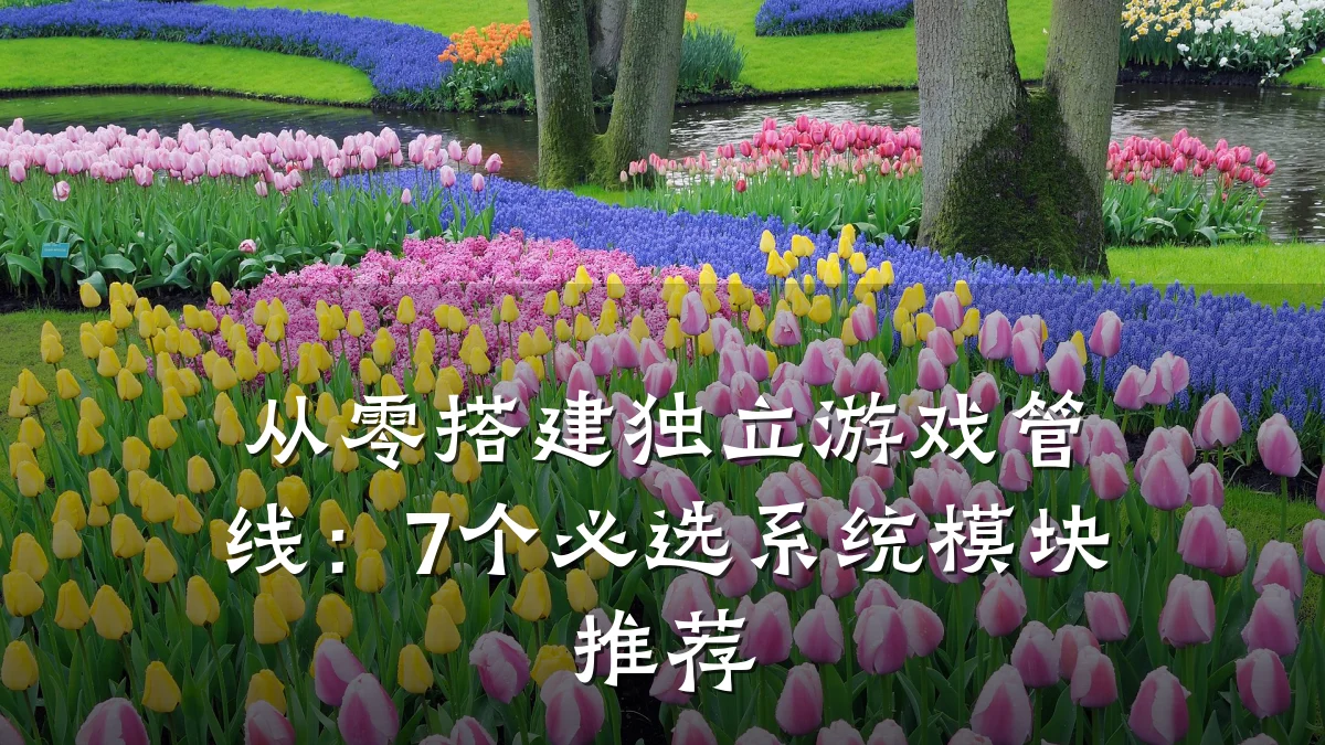 从零搭建独立游戏管线:7个必选系统模块推荐