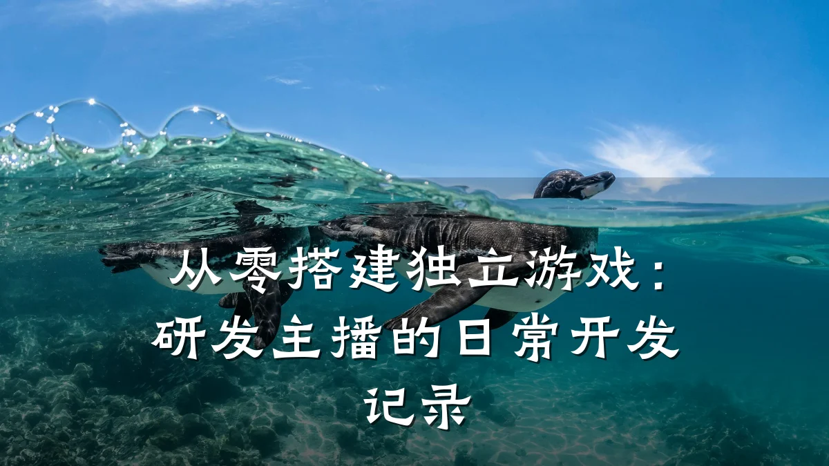 从零搭建独立游戏：研发主播的日常开发记录