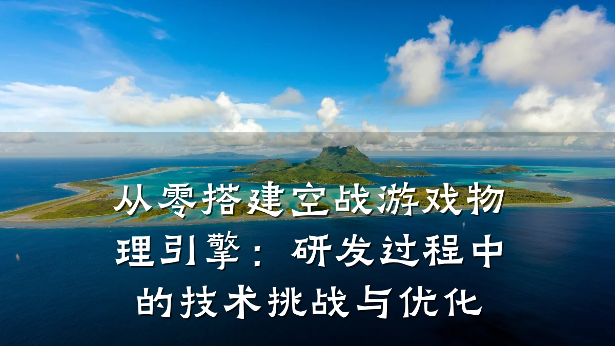 从零搭建空战游戏物理引擎:研发过程中的技术挑战与优化