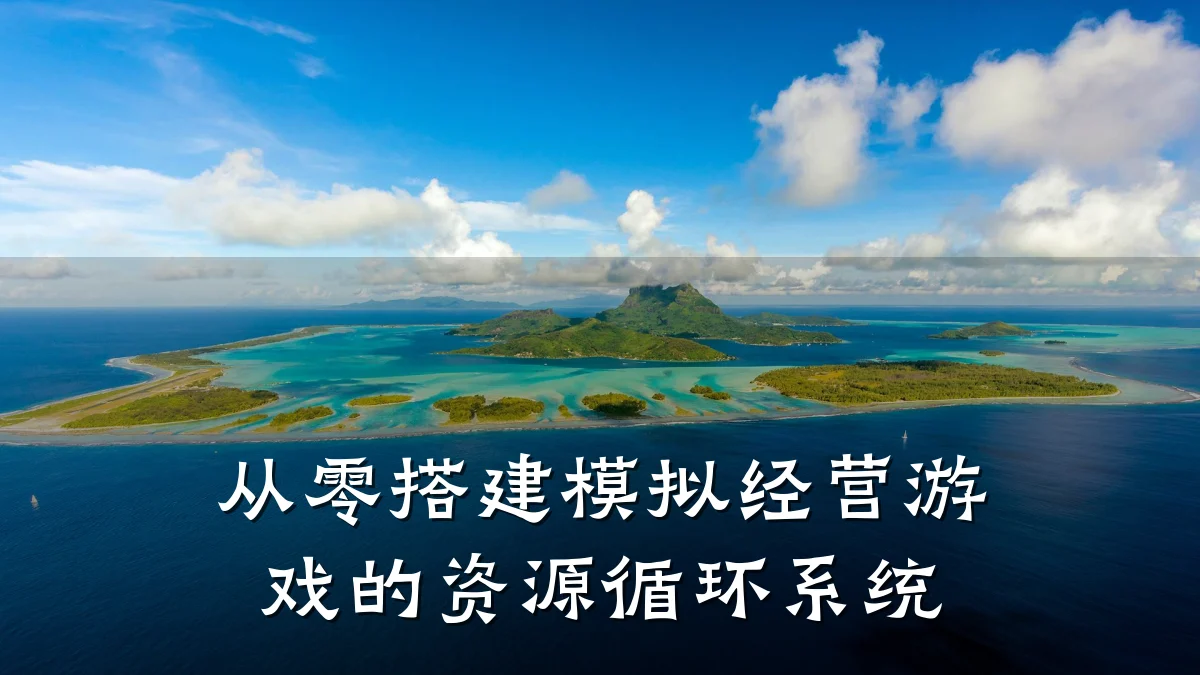 从零搭建模拟经营游戏的资源循环系统