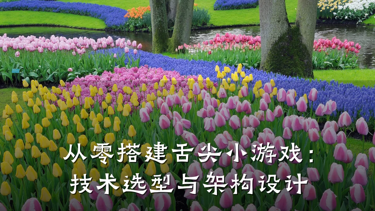 从零搭建舌尖小游戏:技术选型与架构设计