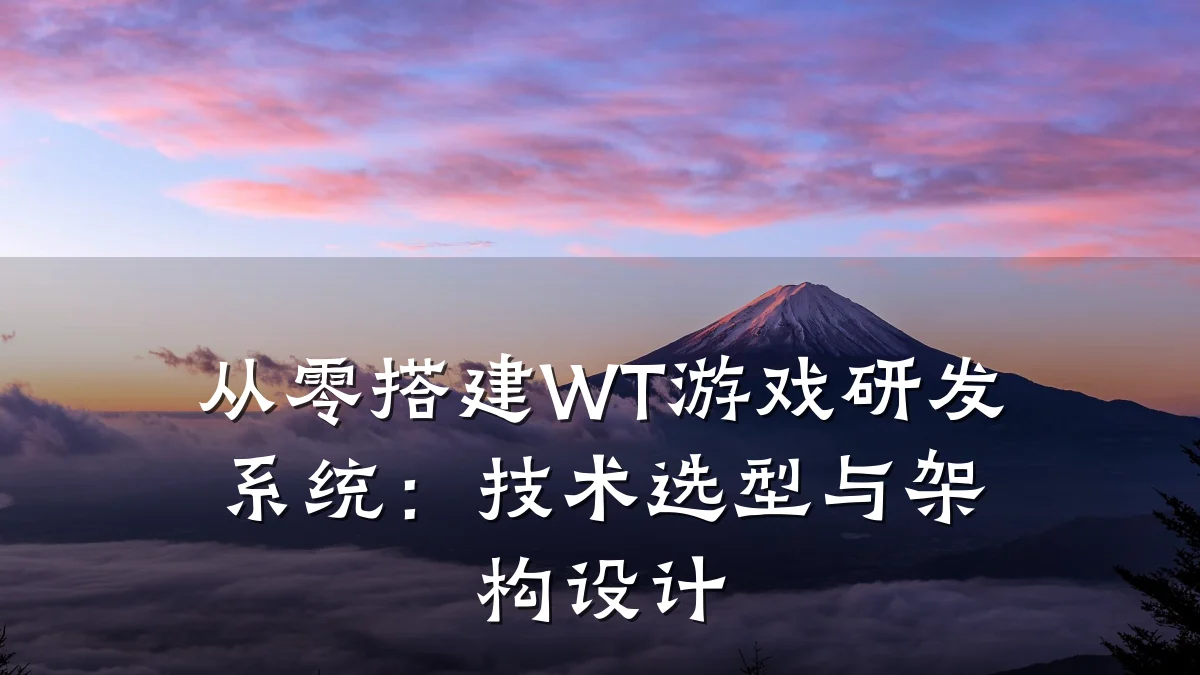 从零搭建WT游戏研发系统:技术选型与架构设计