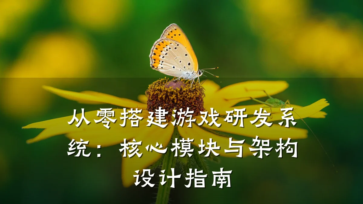 从零搭建游戏研发系统:核心模块与架构设计指南
