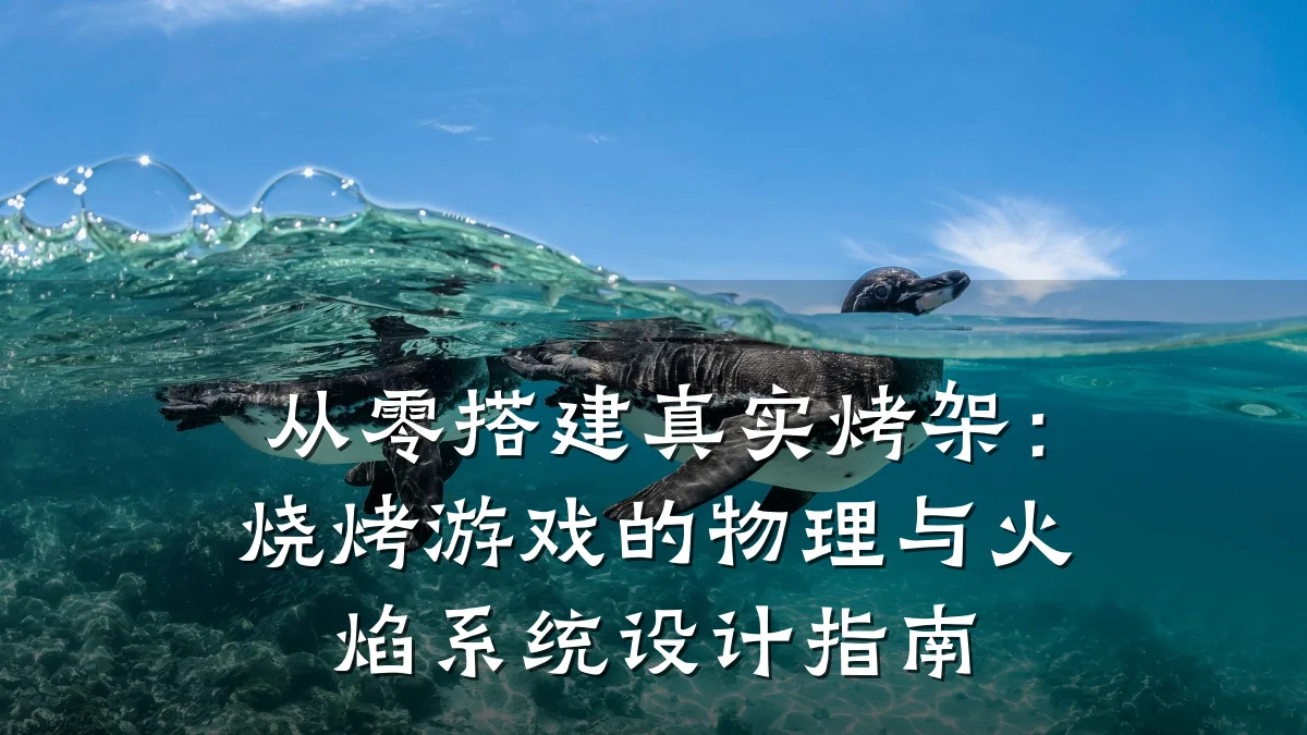 从零搭建真实烤架：烧烤游戏的物理与火焰系统设计指南