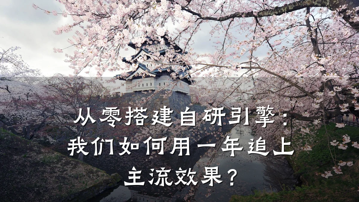 从零搭建自研引擎:我们如何用一年追上主流效果?