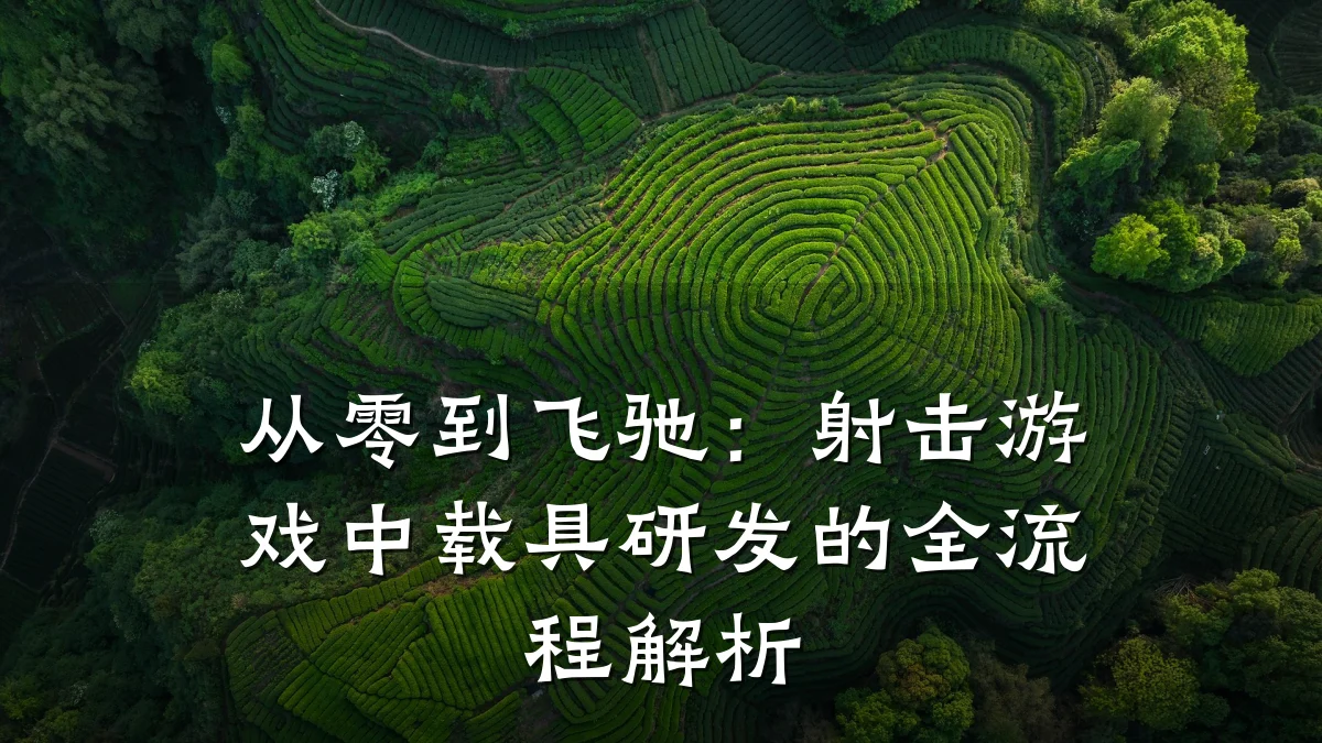 从零到飞驰:射击游戏中载具研发的全流程解析