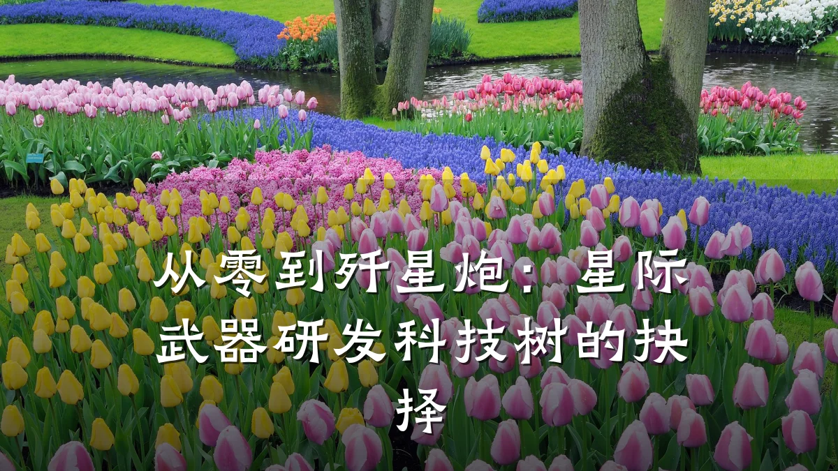 从零到歼星炮:星际武器研发科技树的抉择