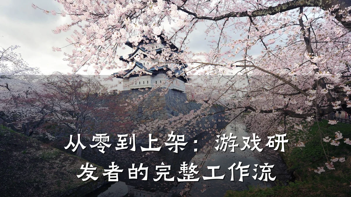 从零到上架：游戏研发者的完整工作流