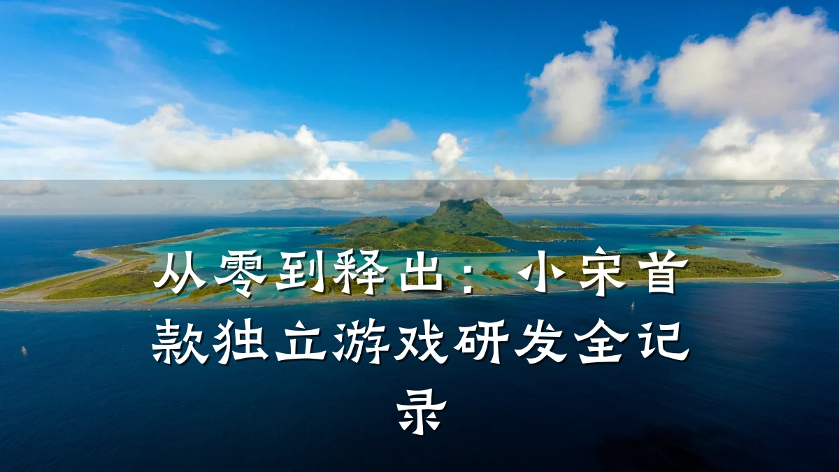 从零到释出:小宋首款独立游戏研发全记录