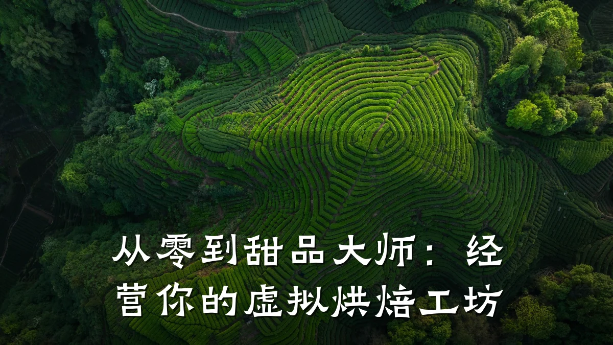 从零到甜品大师:经营你的虚拟烘焙工坊