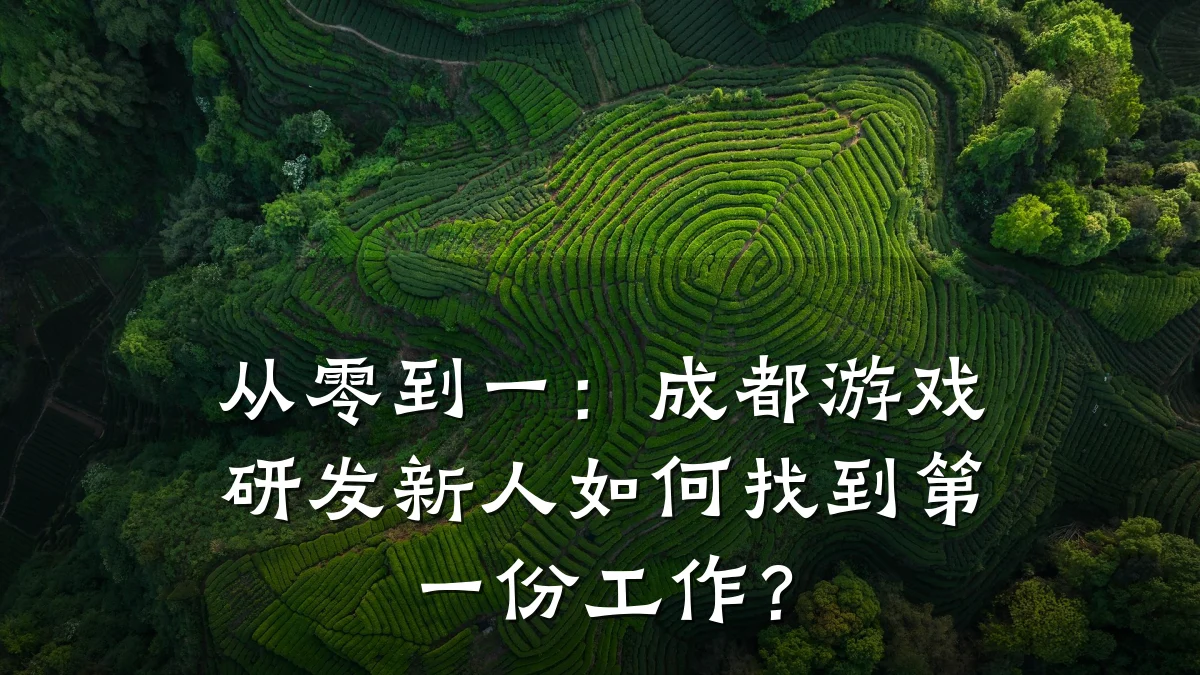 从零到一:成都游戏研发新人如何找到第一份工作?