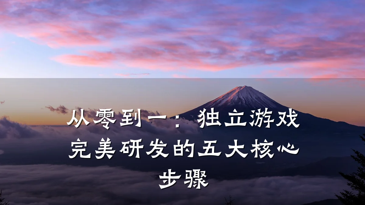 从零到一:独立游戏完美研发的五大核心步骤