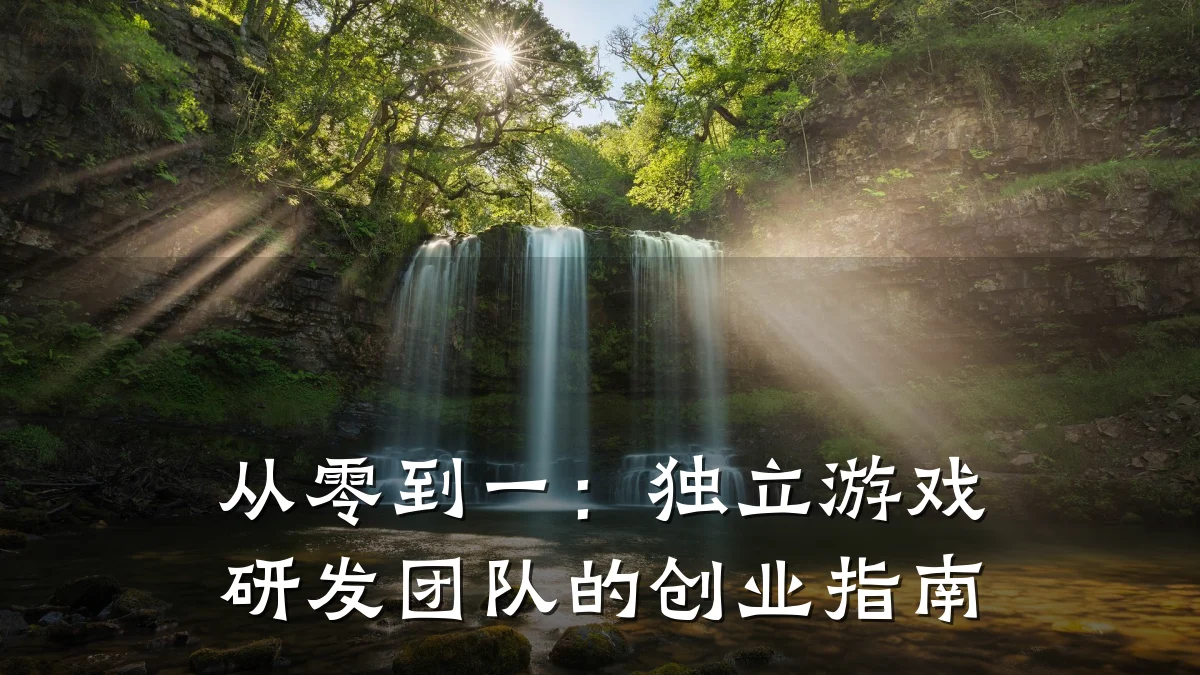 从零到一:独立游戏研发团队的创业指南