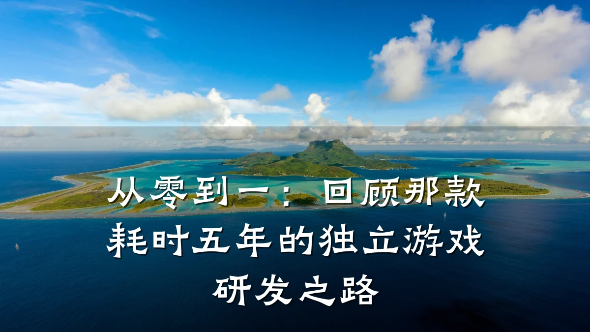 从零到一:回顾那款耗时五年的独立游戏研发之路