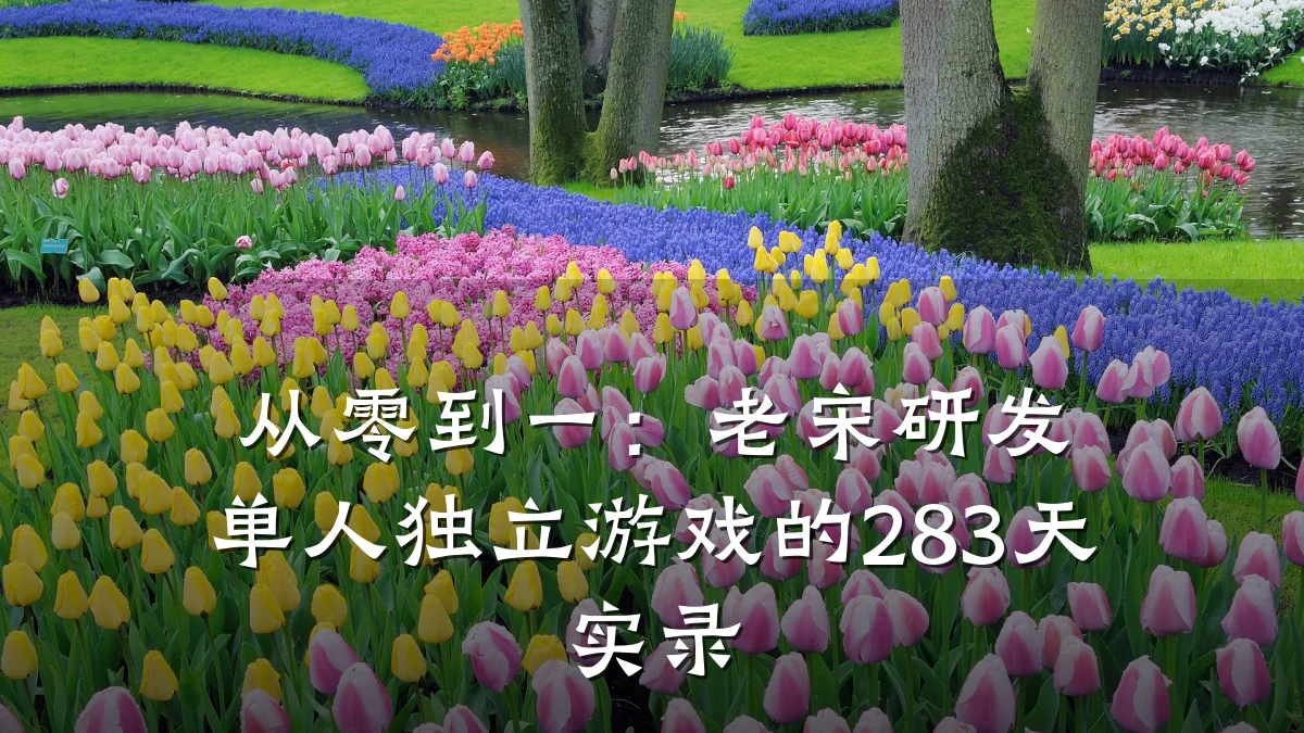 从零到一:老宋研发单人独立游戏的283天实录