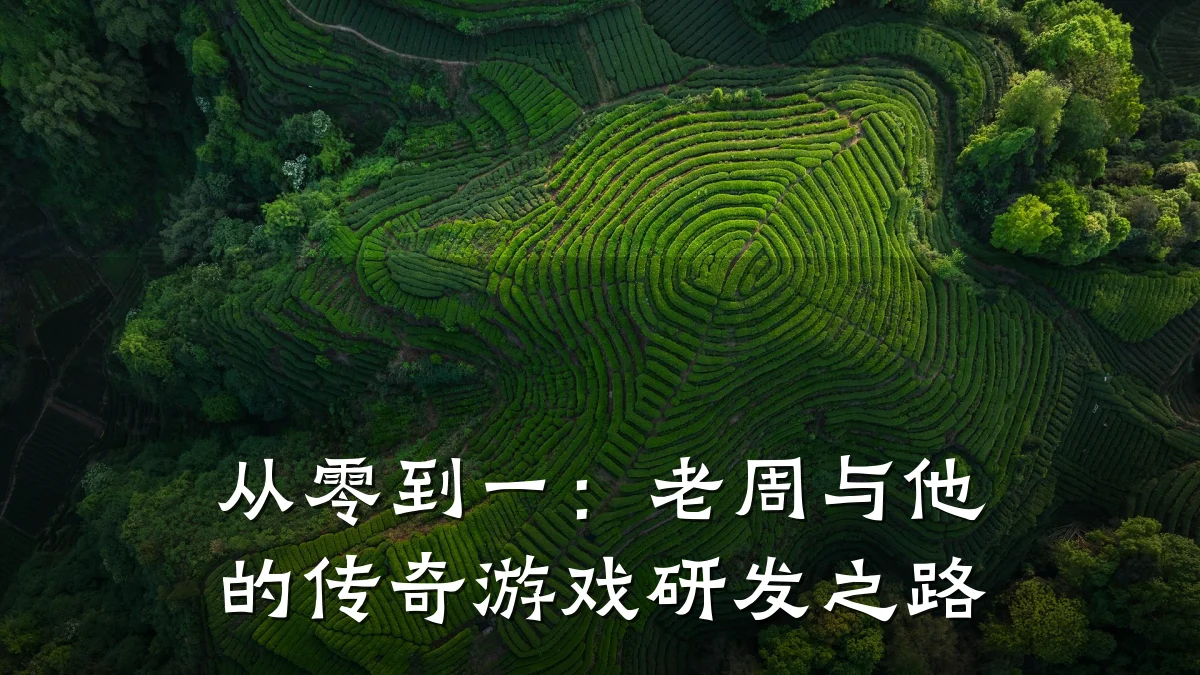 从零到一:老周与他的传奇游戏研发之路