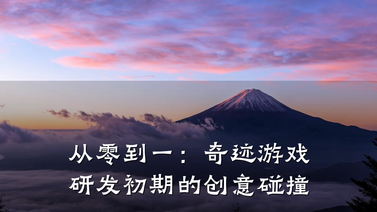 从零到一:奇迹游戏研发初期的创意碰撞