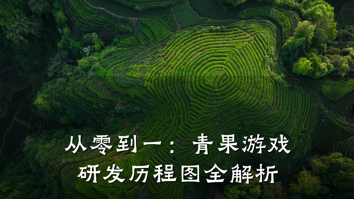 从零到一:青果游戏研发历程图全解析