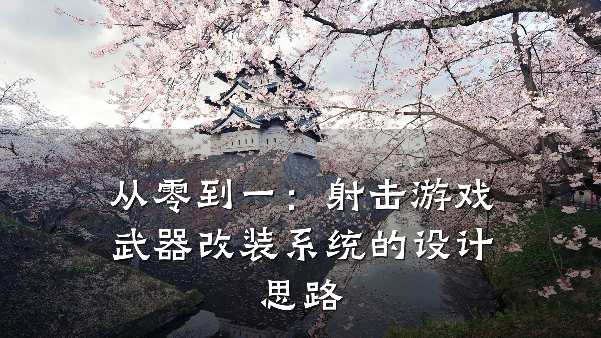 从零到一:射击游戏武器改装系统的设计思路