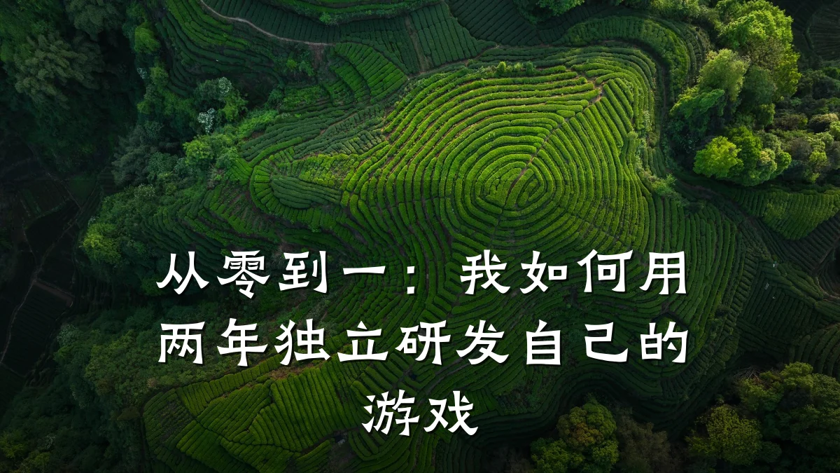 从零到一:我如何用两年独立研发自己的游戏