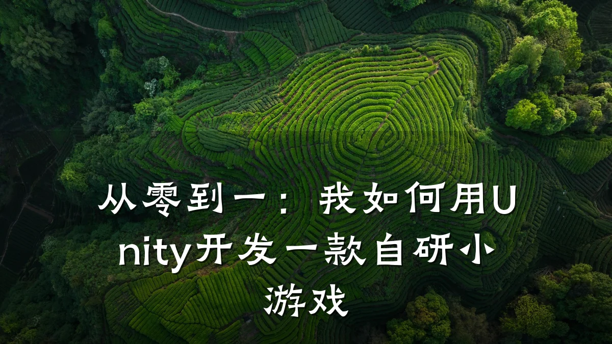 从零到一:我如何用Unity开发一款自研小游戏