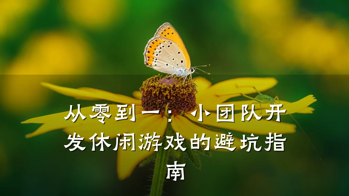 从零到一:小团队开发休闲游戏的避坑指南