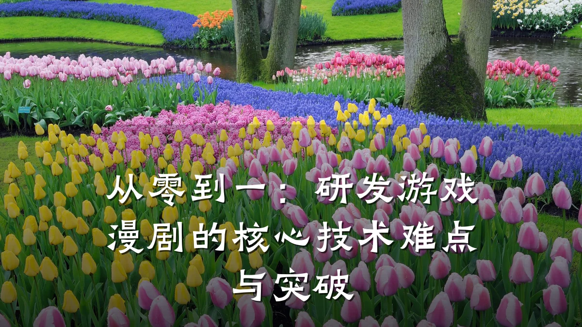 从零到一:研发游戏漫剧的核心技术难点与突破