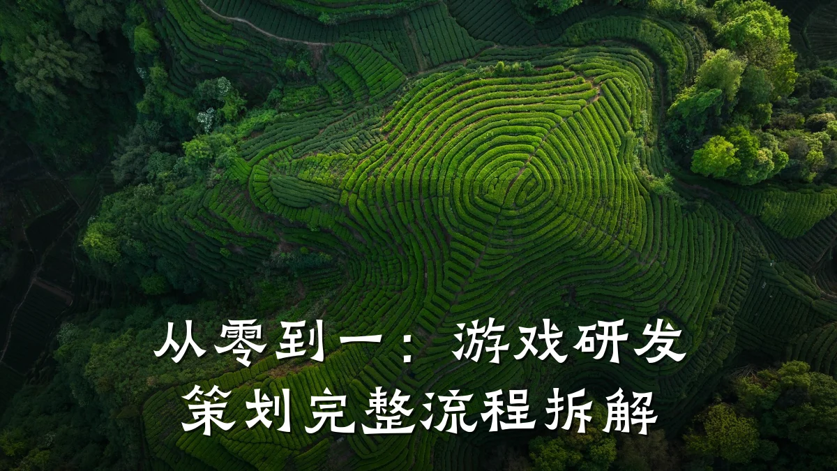 从零到一:游戏研发策划完整流程拆解