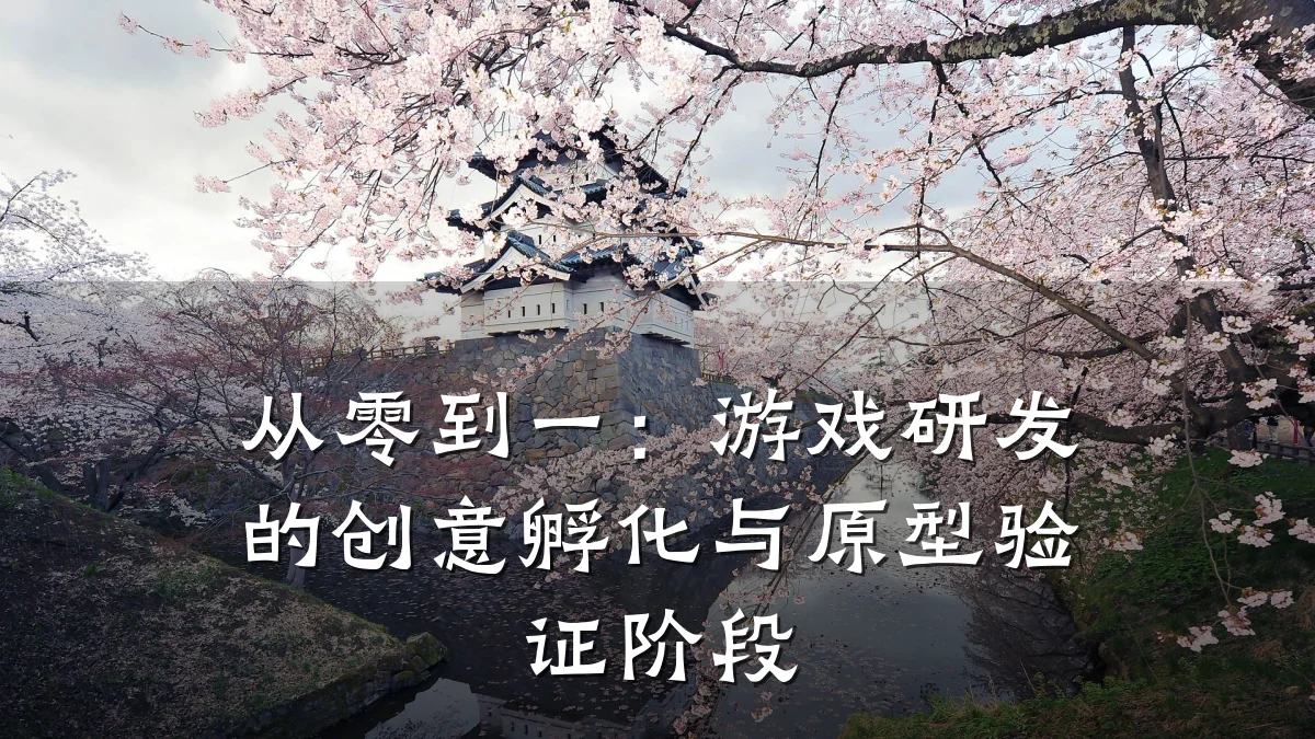 从零到一:游戏研发的创意孵化与原型验证阶段