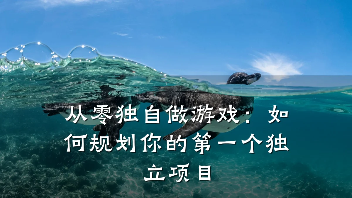 从零独自做游戏:如何规划你的第一个独立项目
