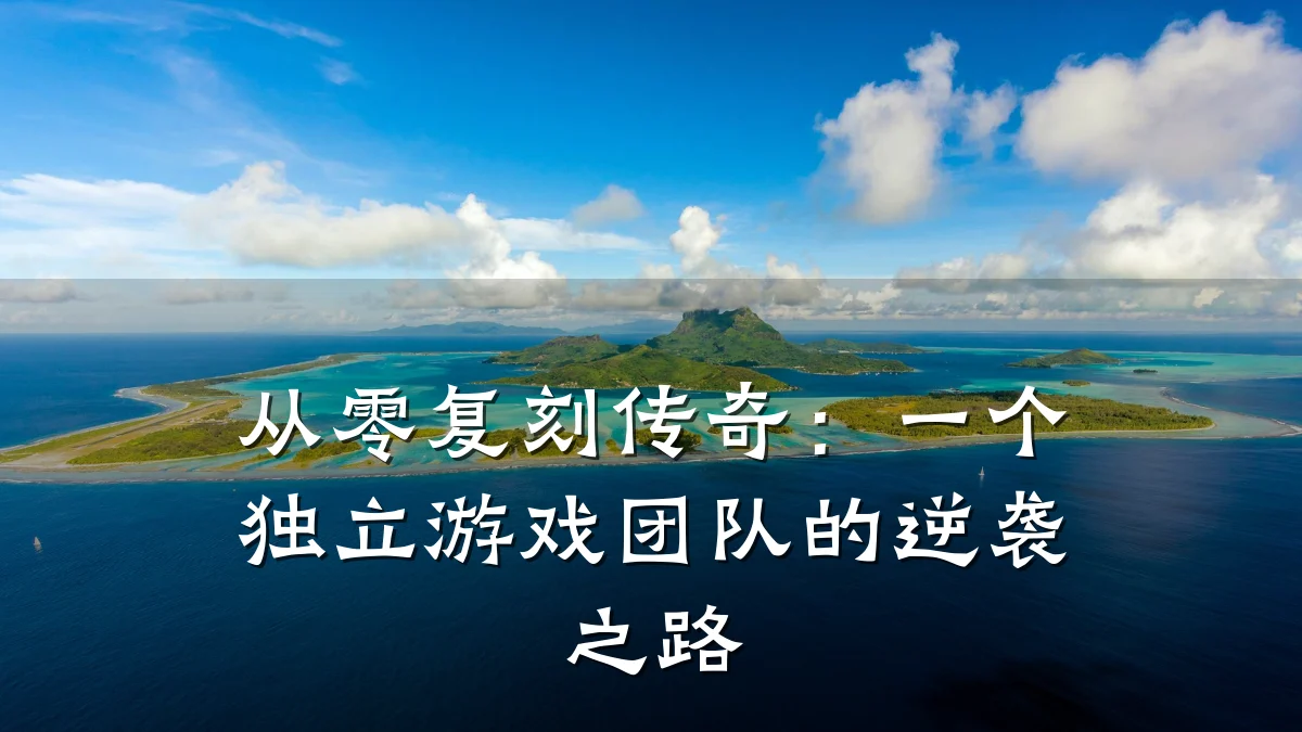 从零复刻传奇:一个独立游戏团队的逆袭之路