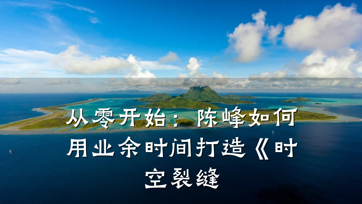 从零开始:陈峰如何用业余时间打造《时空裂缝
