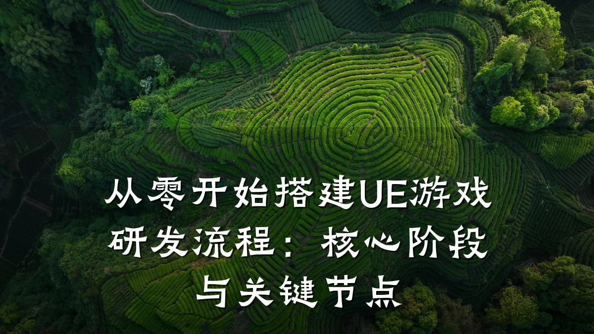 从零开始搭建UE游戏研发流程:核心阶段与关键节点