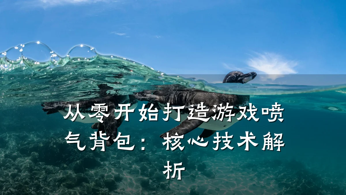 从零开始打造游戏喷气背包:核心技术解析