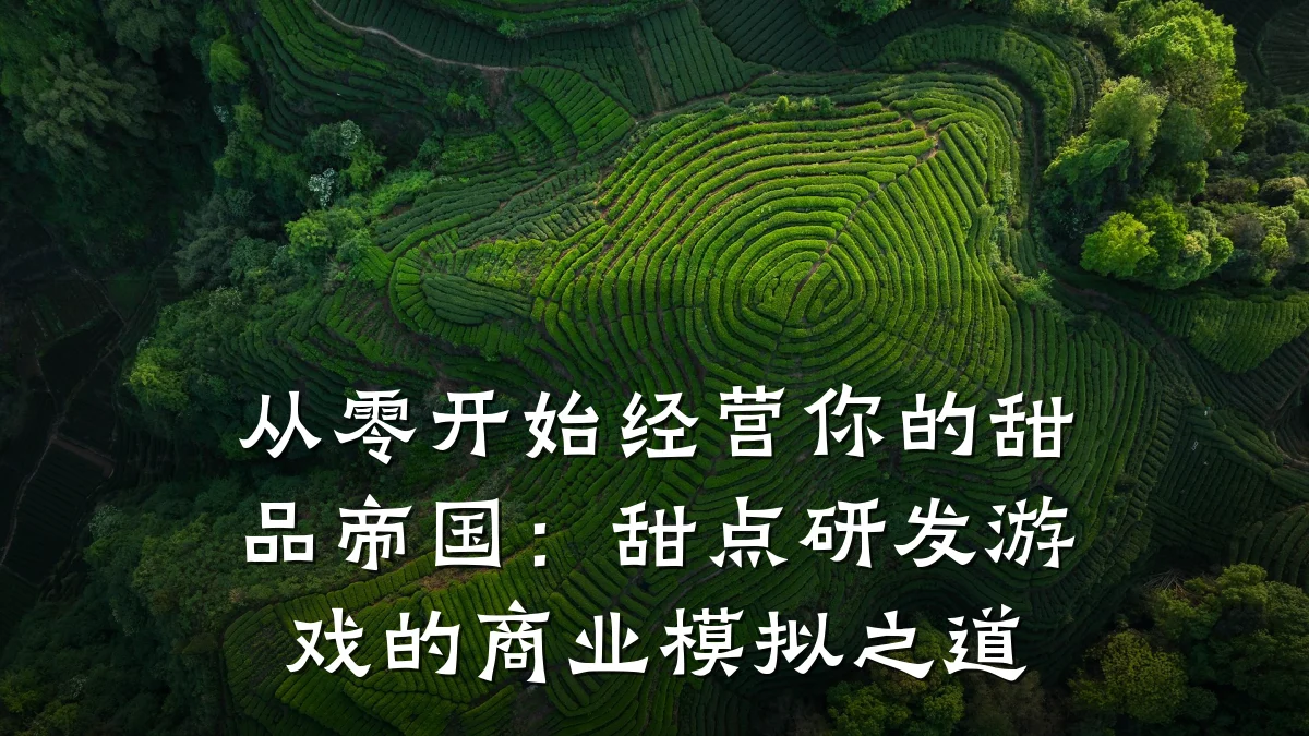 从零开始经营你的甜品帝国:甜点研发游戏的商业模拟之道