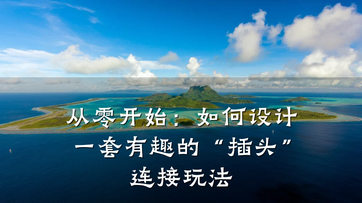 从零开始：如何设计一套有趣的“插头”连接玩法