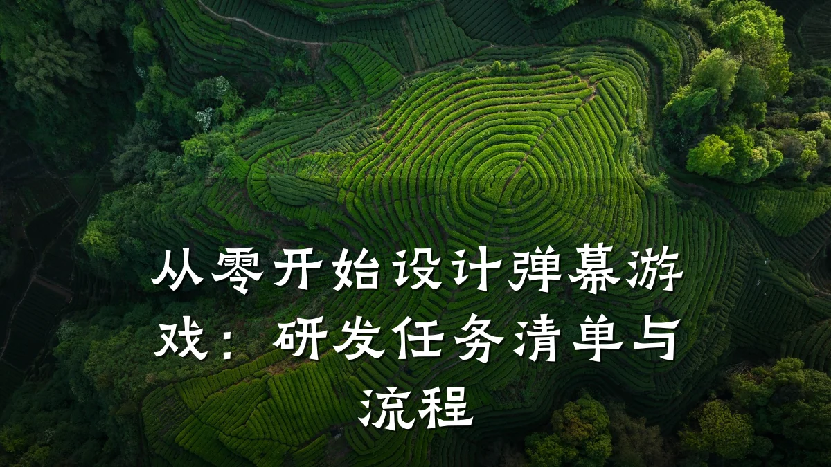 从零开始设计弹幕游戏:研发任务清单与流程