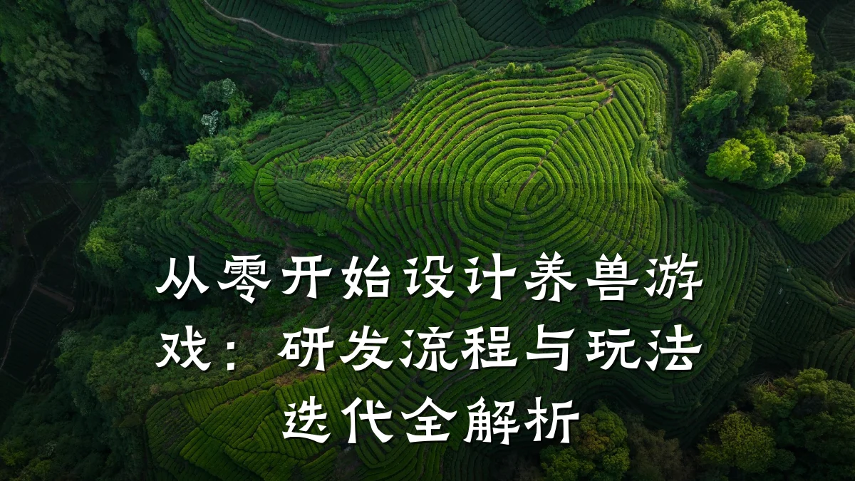 从零开始设计养兽游戏:研发流程与玩法迭代全解析