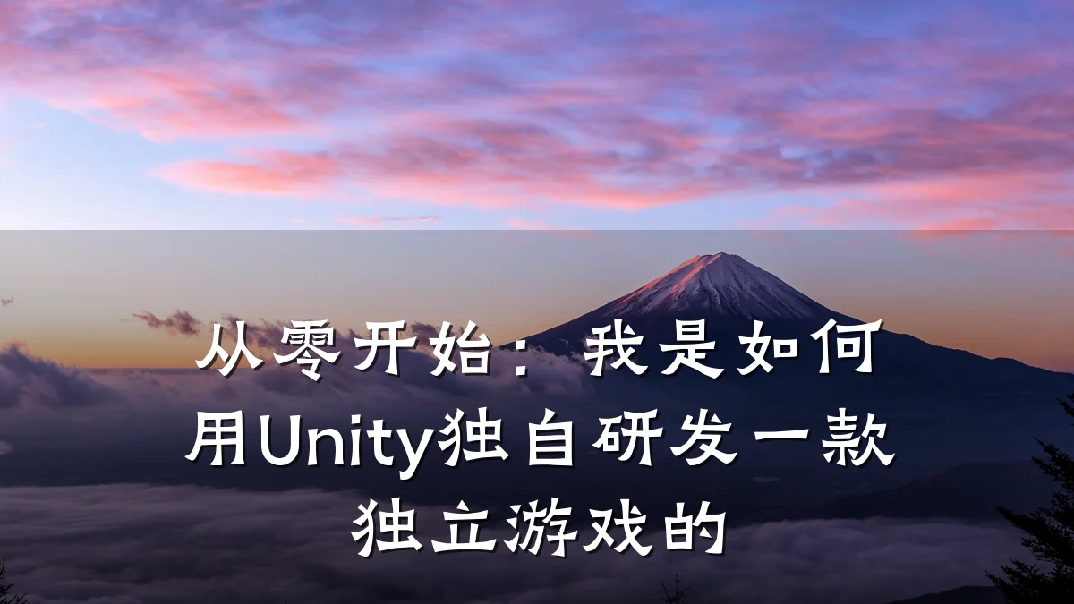 从零开始:我是如何用Unity独自研发一款独立游戏的