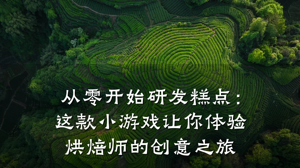 从零开始研发糕点:这款小游戏让你体验烘焙师的创意之旅