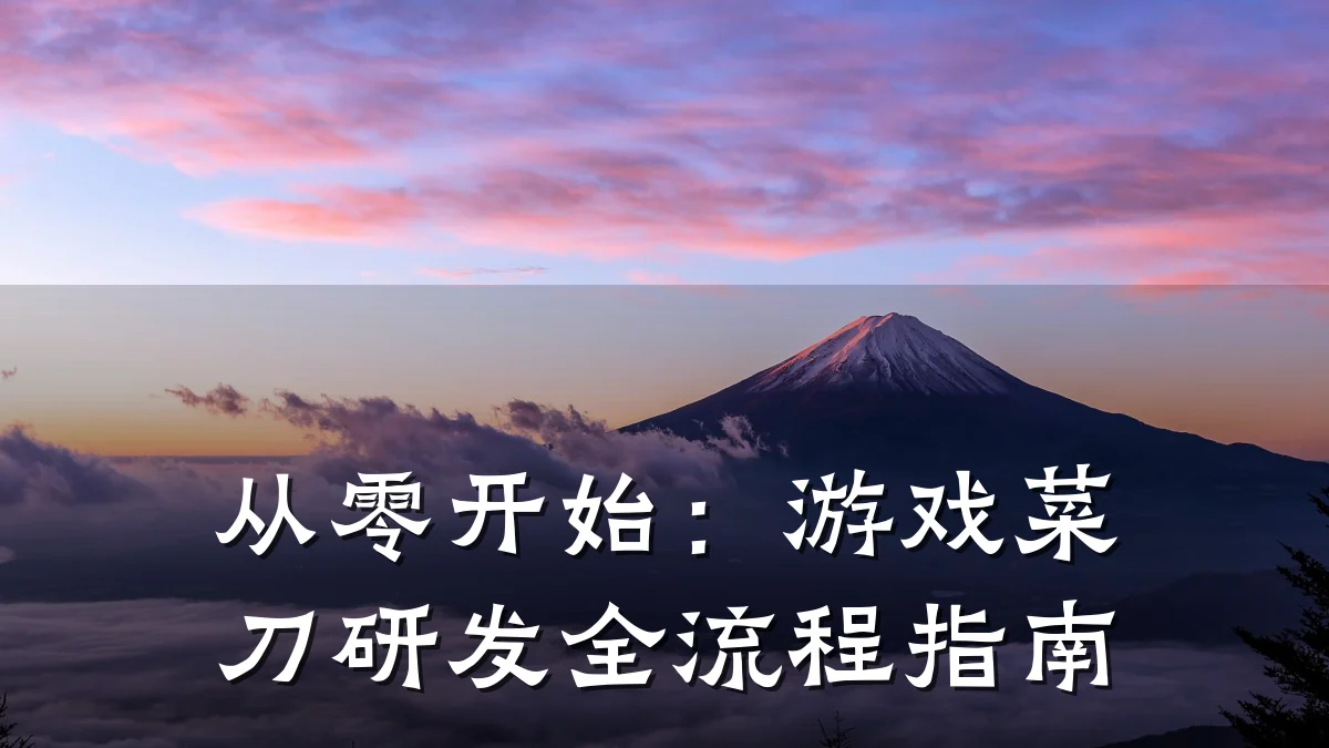 从零开始:游戏菜刀研发全流程指南