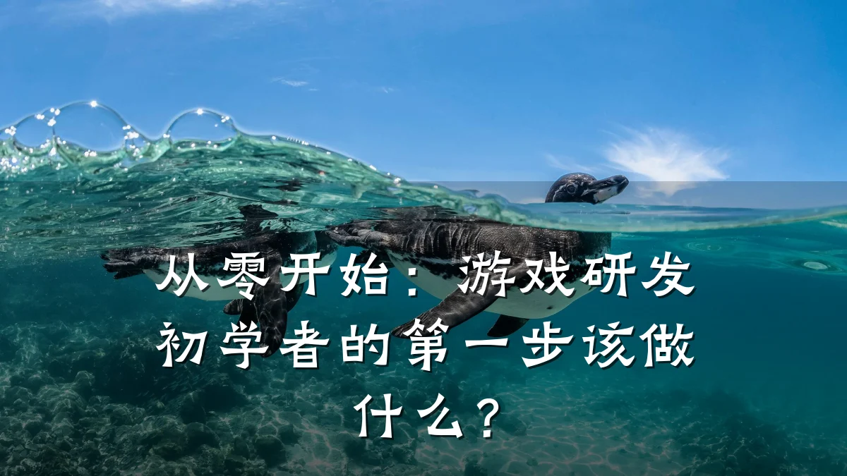 从零开始:游戏研发初学者的第一步该做什么?
