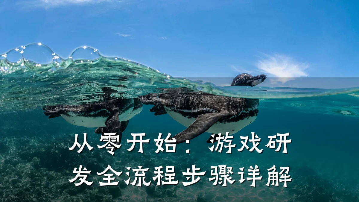 从零开始:游戏研发全流程步骤详解